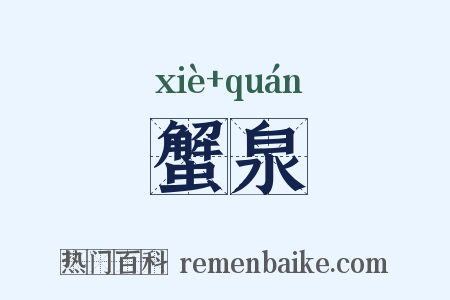 蟹泉是什么意思的图片